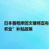 日本首相岸田文雄将宣布“智慧农业”补贴政策