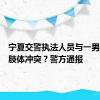 宁夏交警执法人员与一男子发生肢体冲突？警方通报