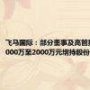 飞马国际：部分董事及高管拟合计1000万至2000万元增持股份