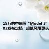 15万的中国版“Model 3” 小鹏M03发布定档：超低风阻更长续航