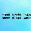 称贵州“山河破碎”？东方甄选主播致歉：顺口选用，未能及时更正