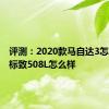 评测：2020款马自达3怎么样及标致508L怎么样