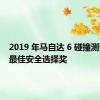 2019 年马自达 6 碰撞测试获得最佳安全选择奖