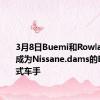 3月8日Buemi和Rowland重新成为Nissane.dams的E级方程式车手