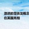 激进的雪铁龙概念首次在英国亮相