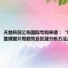 天地科技公布国际专利申请：“综采工作面煤壁片帮趋势及区域分析方法及装置”