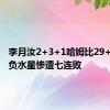 李月汝2+3+1哈姆比29+7 火花负水星惨遭七连败