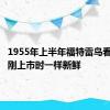 1955年上半年福特雷鸟看起来和刚上市时一样新鲜