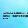 #中国中小微企业规模快速壮大#！截至2022年末，#我国中小微企业数量超5200万户#