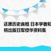 还原历史真相 日本学者和出版社将出版日军侵华资料集