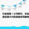 行业首批！小马智行、文远知行开启往返大兴机场自动驾驶收费服务