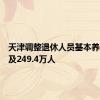 天津调整退休人员基本养老金惠及249.4万人