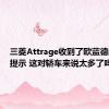 三菱Attrage收到了欧蓝德的造型提示 这对轿车来说太多了吗