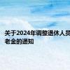 关于2024年调整退休人员基本养老金的通知