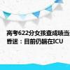 高考622分女孩查成绩当天车祸昏迷：目前仍躺在ICU