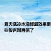 夏天洗冷水澡降温效果更好？这些传言别再信了