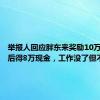 举报人回应胖东来奖励10万元：税后得8万现金，工作没了但不后悔