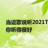 当讴歌说听2021TLX时你听得很好