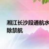 湘江长沙段通航水域解除禁航