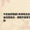 平安盈欣稳健1年持有混合(FOFA基金经理变动：增聘齐爱军为基金经理