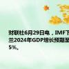 财联社6月29日电，IMF下调乌克兰2024年GDP增长预期至2.5%-3.5%。