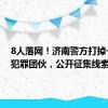 8人落网！济南警方打掉一重大犯罪团伙，公开征集线索