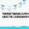 马斯克旗下脑机接口公司Neuralink推迟了第二位受试者的手术