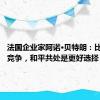 法国企业家阿诺·贝特朗：比起大国竞争，和平共处是更好选择