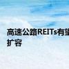 高速公路REITs有望持续扩容