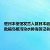 驻日本使馆发言人就日本启动第七批福岛核污染水排海答记者问