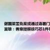 谢国梁罢免案或通过连署门槛，沈富雄：善意提醒徐巧芯1件事