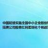 中国延续实施全国中小企业股份转让系统挂牌公司股息红利差别化个税政策