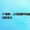 ST康美：公司股票申请撤销其他风险警示