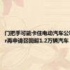 门把手可能卡住电动汽车公司Fisker再申请召回超1.2万辆汽车