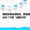 若解放军由演转战，赖清德将死守台北？只有“逃跑计划”