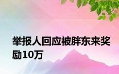 举报人回应被胖东来奖励10万