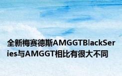 全新梅赛德斯AMGGTBlackSeries与AMGGT相比有很大不同