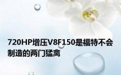 720HP增压V8F150是福特不会制造的两门猛禽