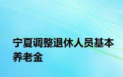 宁夏调整退休人员基本养老金