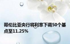 哥伦比亚央行将利率下调50个基点至11.25%