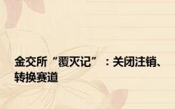 金交所“覆灭记”：关闭注销、转换赛道