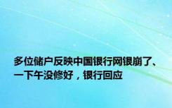 多位储户反映中国银行网银崩了、一下午没修好，银行回应