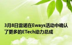 3月8日雷诺在Eways活动中确认了更多的ETech动力总成