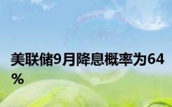 美联储9月降息概率为64%