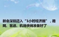 新会深圳迈入“1小时经济圈”，路网、客运、机场快线准备好了