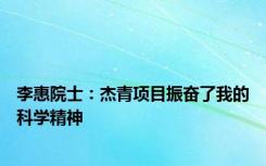 李惠院士：杰青项目振奋了我的科学精神