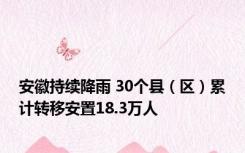 安徽持续降雨 30个县（区）累计转移安置18.3万人