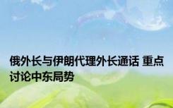 俄外长与伊朗代理外长通话 重点讨论中东局势