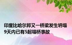 印度比哈尔邦又一桥梁发生坍塌 9天内已有5起塌桥事故