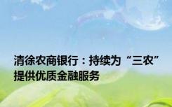 清徐农商银行：持续为“三农”提供优质金融服务